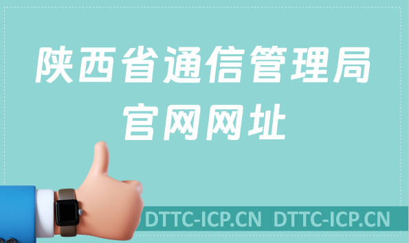 陜西省通信管理局官網網址及地址介紹(附代辦增值電信業務許可公司）
