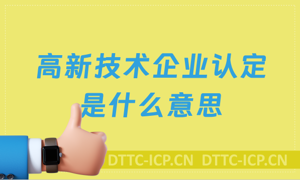 高新技術企業(yè)認定是什么意思