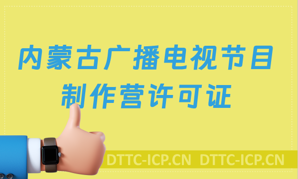 內蒙古廣播電視節目制作經營許可證怎么辦理,申請條件流程與材料指南