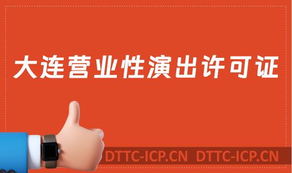 大連營業(yè)性演出許可證怎么辦理,申請(qǐng)流程、條件及材料指南