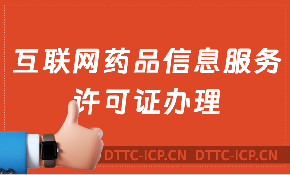 宜昌荊門襄陽鄂州互聯(lián)網(wǎng)藥品信息服務許可證怎么辦理 ,代辦流程指南