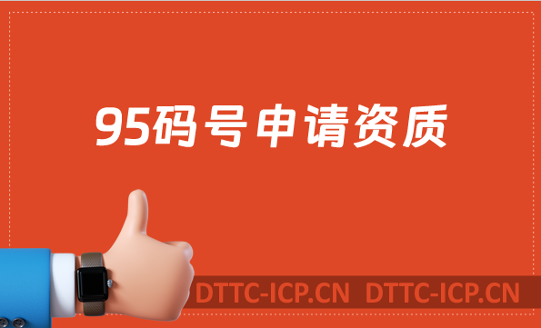 95碼號申請資質,怎么辦理?