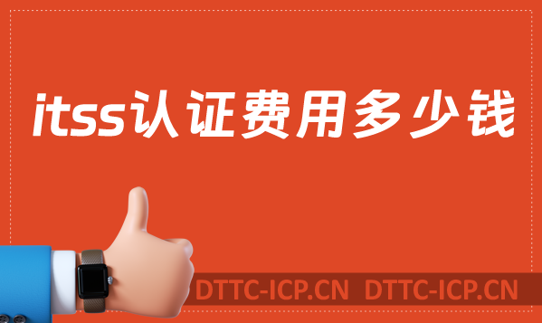 itss認(rèn)證費(fèi)用多少錢(qián)?24年報(bào)價(jià)