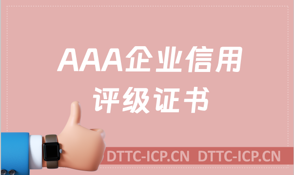 AAA企業信用評級證書是什么?辦理的好處是什么?