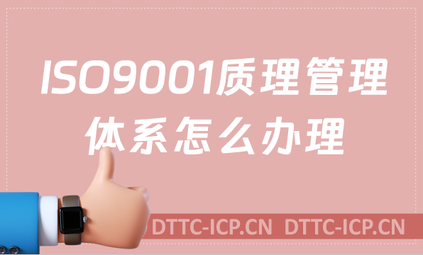 ISO9001質理管理體系怎么辦理?三體系是什么?
