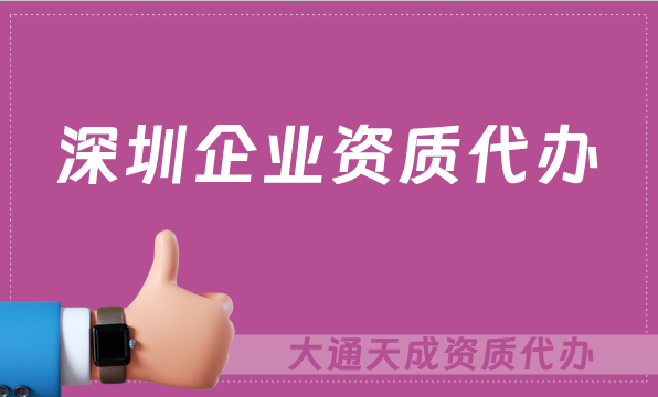 深圳企業資質代辦,廣電證/網絡文化/增值電信業務許可證申請
