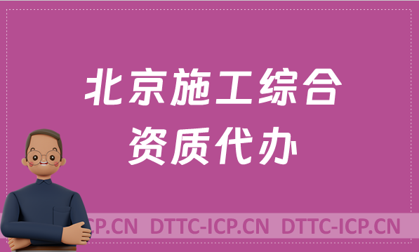 北京施工綜合資質代辦,標準詳細介紹
