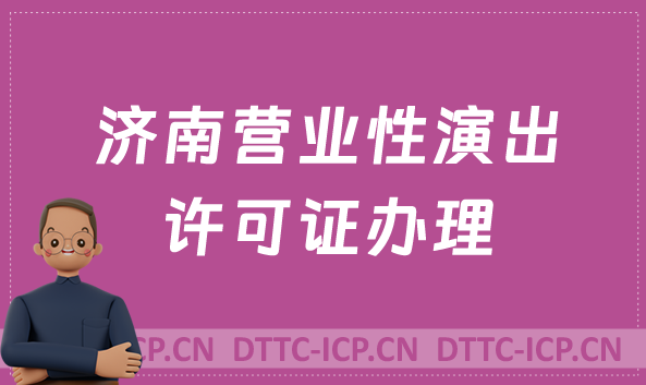 濟南營業性演出許可證怎么辦理,申請流程、條件及材料指南