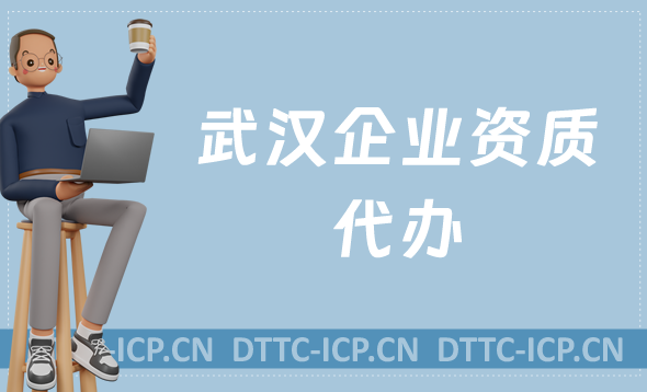 武漢企業資質代辦,廣電證/網絡文化/增值電信業務許可證申請