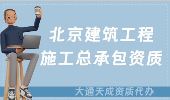 北京建筑工程施工總承包資質標準,甲級乙級辦理要求