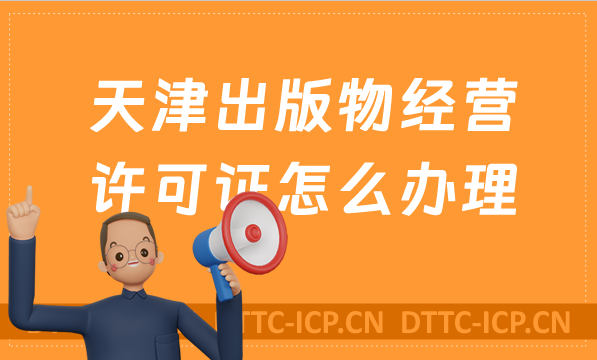 天津出版物經營許可證怎么辦理?申請條件及材料有哪些?