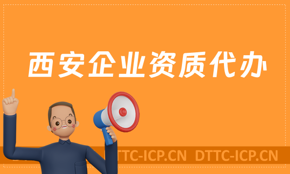 西安企業資質代辦,廣電證/網絡文化/增值電信業務許可證申請