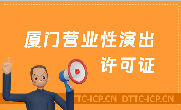 廈門營業性演出許可證怎么辦理,申請流程、條件及材料干貨