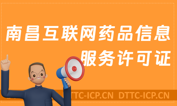 南昌互聯網藥品信息服務許可證怎么辦理 ,代辦流程及材料指南