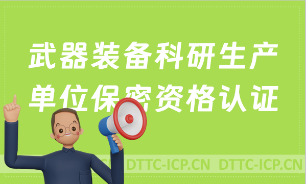 武器裝備科研生產單位保密資格認證如何申請