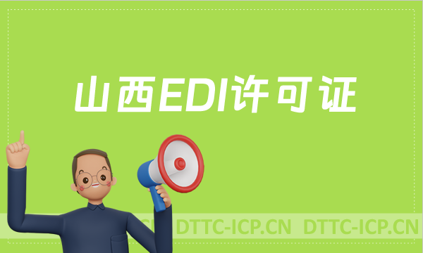 山西EDI許可證怎么辦理?申請(qǐng)條件材料及流程攻略