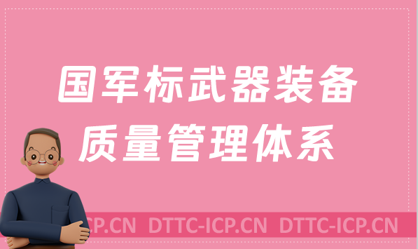 國軍標武器裝備質量管理體系是什么?辦理的要求是什么?