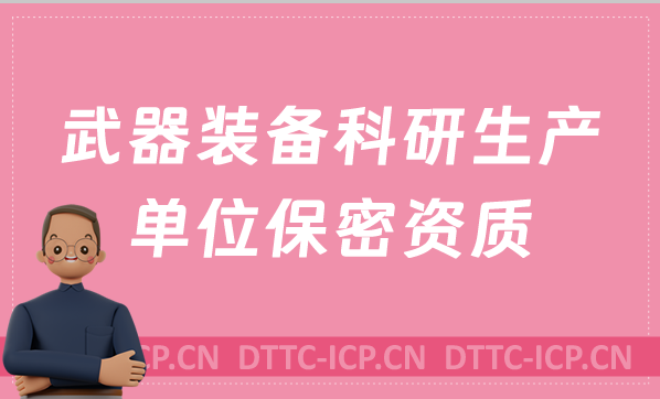 武器裝備科研生產單位保密資質現場核查常見問題匯總