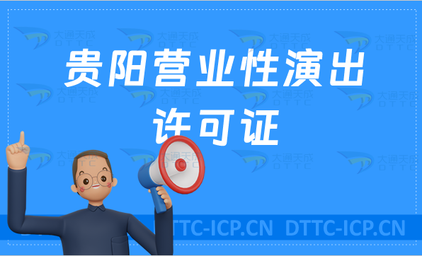 貴陽營業(yè)性演出許可證怎么辦理,申請流程、條件及材料,申請重要性