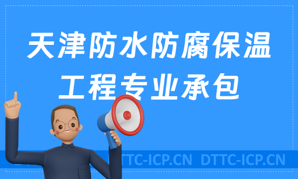 天津防水防腐保溫工程專業承包資質申請條件,京津冀豫辦理