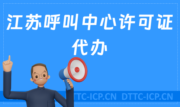 江蘇呼叫中心許可證代辦,如何選擇代辦機構