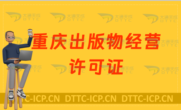 重慶出版物經(jīng)營(yíng)許可證怎么辦理?申請(qǐng)條件及材料有哪些?