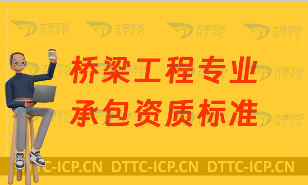 天津橋梁工程專業承包資質標準要求,甲級乙級申請條件,京津冀豫代辦
