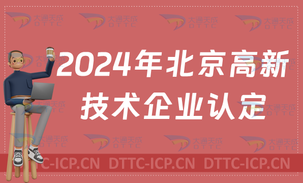 北京高新技術企業認定(關于啟動2024年度北京市高新技術企業認定管理工作的通知)