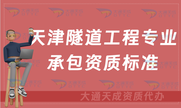 天津隧道工程專業(yè)承包資質(zhì)標(biāo)準(zhǔn)及辦理要求(京津冀豫代辦新辦續(xù)期代辦)