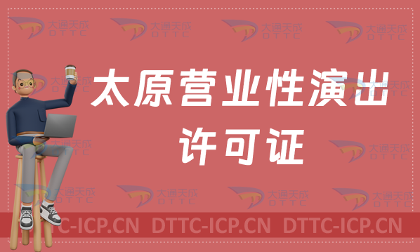太原營業性演出許可證怎么辦理,申請流程、條件及材料指南