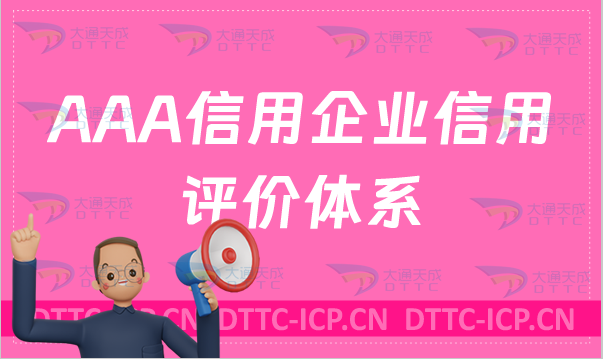 AAA信用企業(yè)信用評價(jià)體系如何申請?條件有哪些?