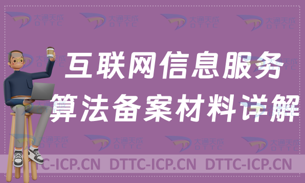 互聯網信息服務算法備案材料詳解