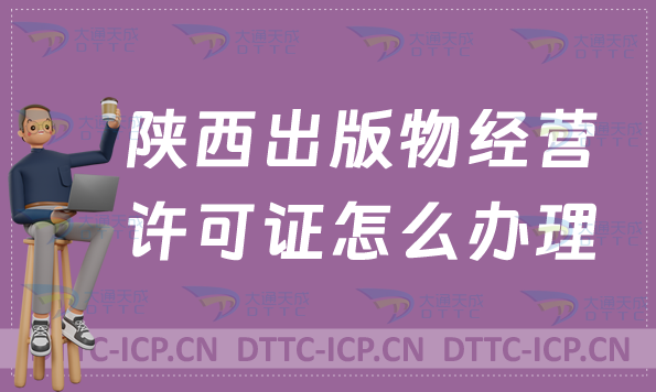 陜西出版物經營許可證怎么辦理?申請條件及材料有哪些?常見問題匯總