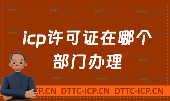 icp許可證在哪個(gè)部門辦理,如何申請(qǐng)