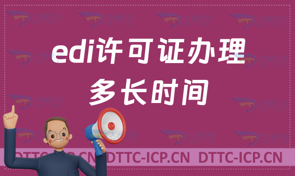edi許可證辦理多長時(shí)間(資質(zhì)申請(qǐng)周期)