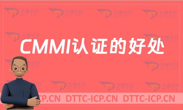 CMMI認證的好處,條件,流程,周期及適用企業