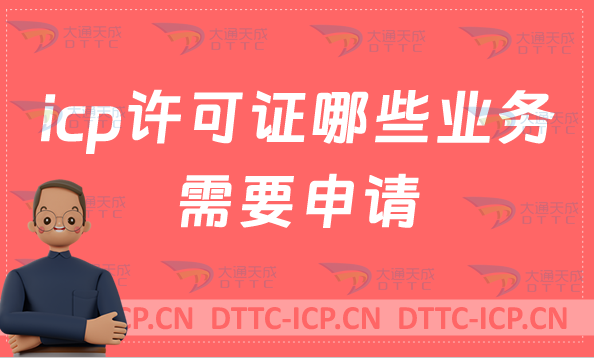 icp許可證哪些業(yè)務(wù)需要申請?如何辦理?