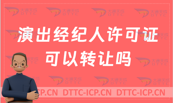 演出經紀人許可證可以轉讓嗎