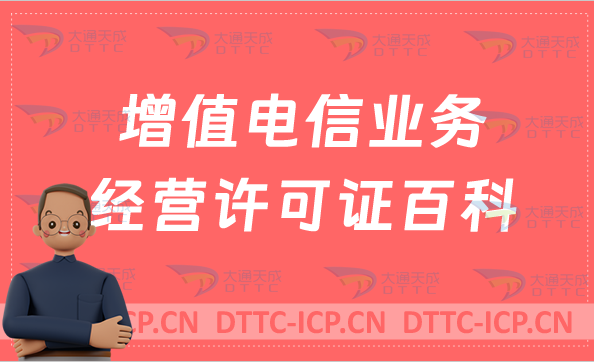 增值電信業務經營許可證百科?概念及如何辦理?