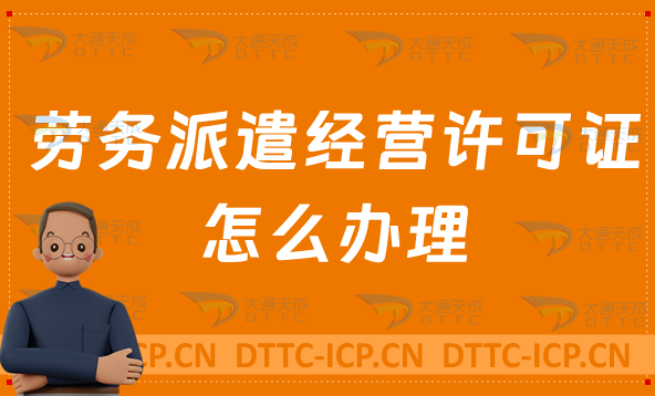 勞務(wù)派遣經(jīng)營許可證怎么辦理?流程條件及材料介紹