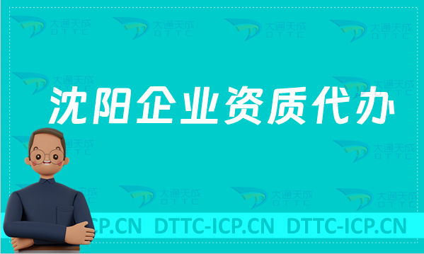 沈陽(yáng)企業(yè)資質(zhì)代辦,廣電證/網(wǎng)絡(luò)文化/增值電信業(yè)務(wù)許可證申請(qǐng)