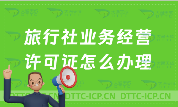 旅行社業務經營許可證怎么辦理?申請條件/續期/升級國際