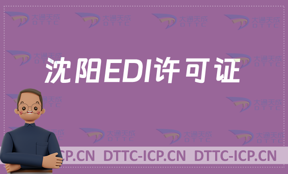 沈陽(yáng)EDI許可證怎么辦理?新辦續(xù)期申請(qǐng)條件材料及流程