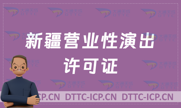 新疆營(yíng)業(yè)性演出許可證怎么辦理,申請(qǐng)流程、條件及材料指南