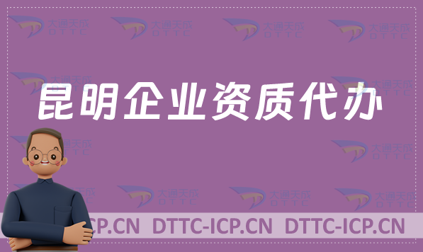 昆明企業資質代辦,廣電證/網絡文化/增值電信業務許可證/影視資質申請