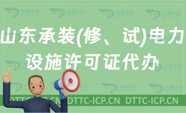 山東承裝(修、試)電力設(shè)施許可證代辦,申請(qǐng)條件及流程盤點(diǎn)