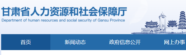 甘肅省人力資源和社會保障廳官網截圖