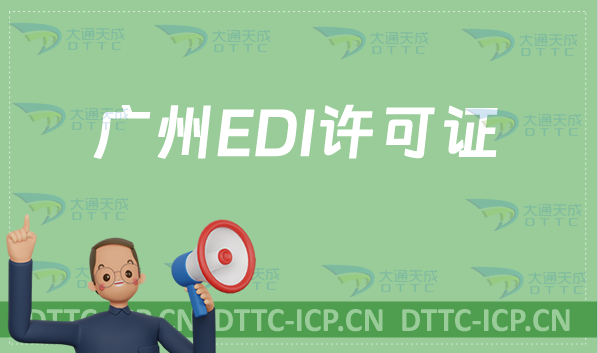 廣州EDI許可證怎么辦理?申請條件材料及流程攻略