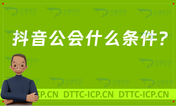 抖音公會需要什么條件?入駐需要什么資質?