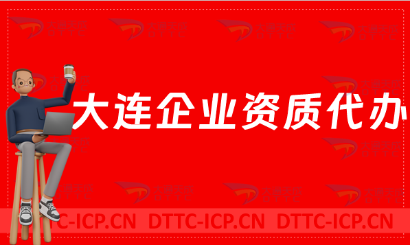 大連企業(yè)資質代辦,網絡文化/增值電信業(yè)務許可證/營業(yè)性演出申請
